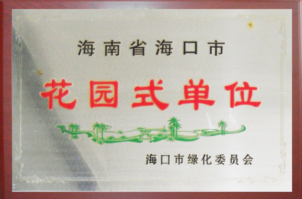海南省海口市花園式單位.jpg
