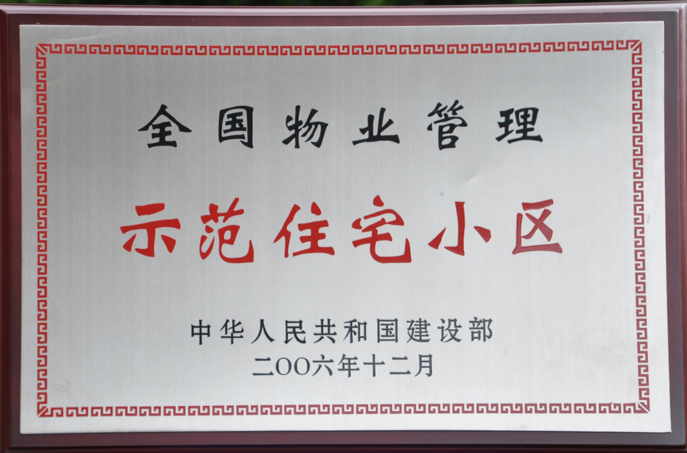 全國物業管理示范住宅小區-2006年