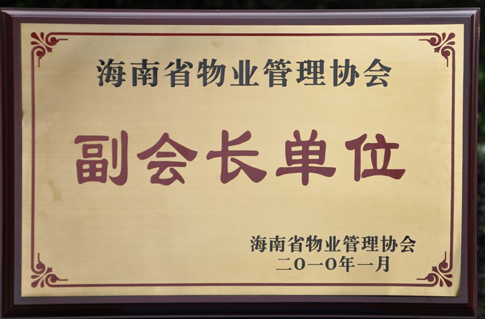 海南省物業管理協會副會長單位-2010年