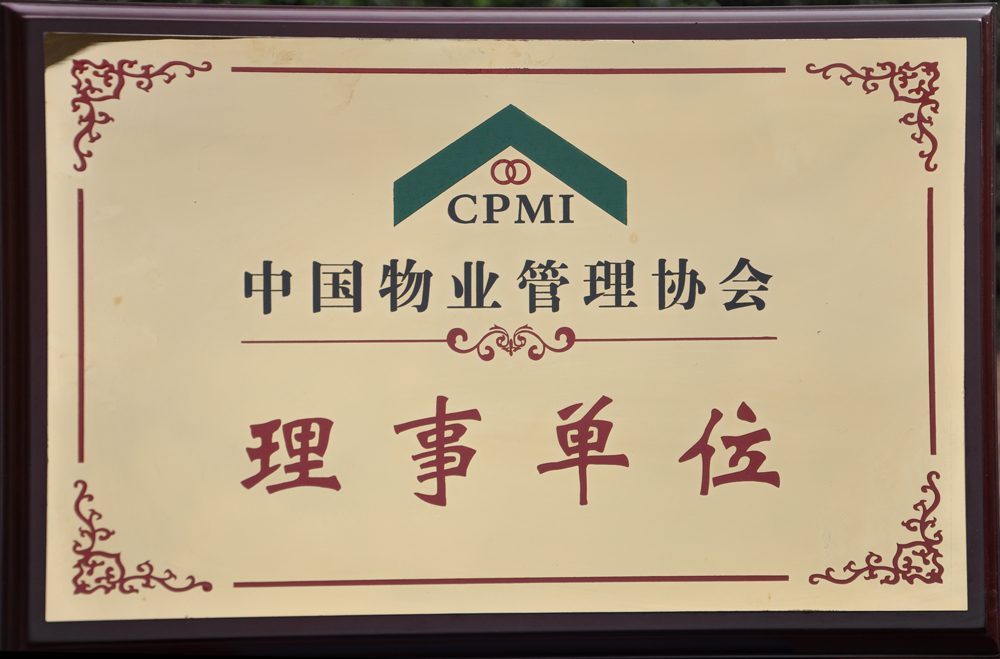 中國物業管理協會理事單位