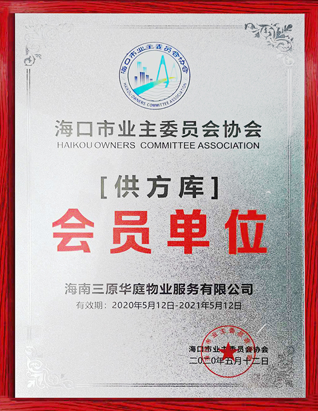 海口市業主委員會協會[供方庫] 會員單位