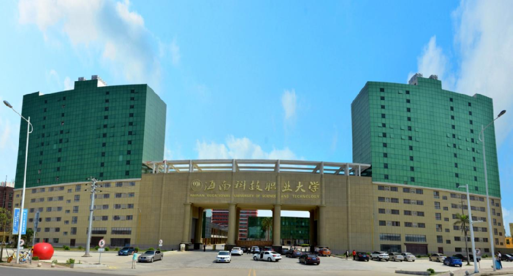 海南科技職業大學