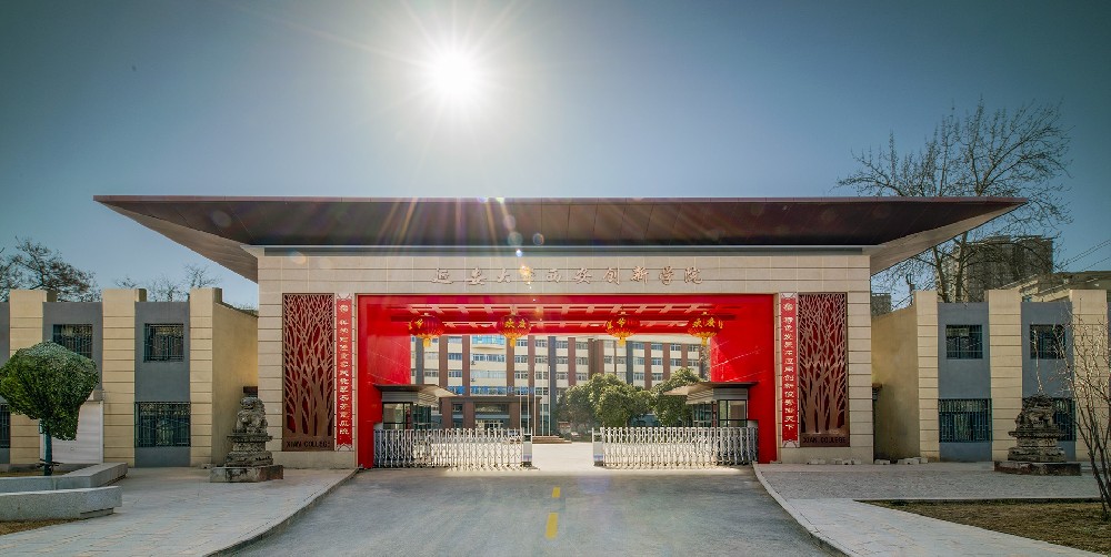 延安大學西安創新學院