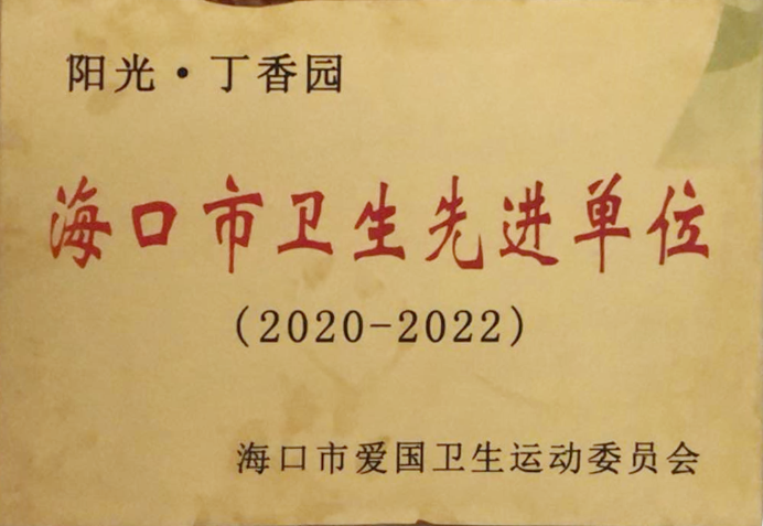 海口市衛生先進單位（陽光·丁香園）